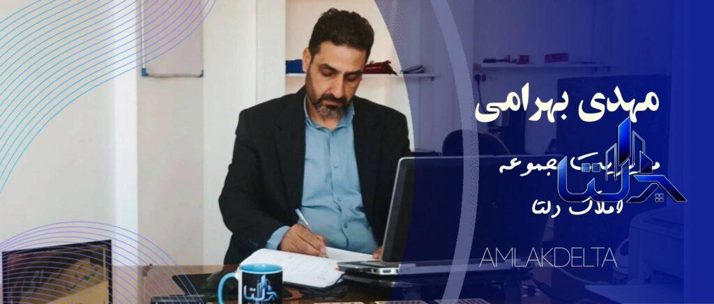 مهدی بهرامی املاک دلتا