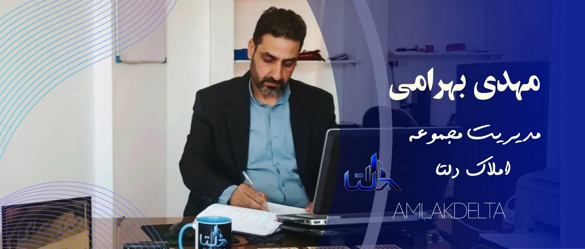 مهدی بهرامی املاک دلتا